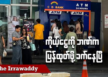 ကိုယ့်ငွေကို ဘဏ်ကပြန်ထုတ်ဖို့ ခက်နေပြီ (ရုပ်/သံ)