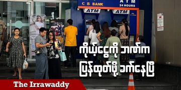 ကိုယ့်ငွေကို ဘဏ်ကပြန်ထုတ်ဖို့ ခက်နေပြီ (ရုပ်/သံ)