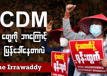 CDM တွေကို ဘာကြောင့် ပြန်ခေါ်နေတာလဲ (ရုပ်/သံ)