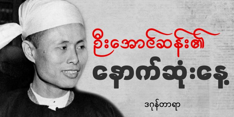 ဦးအောင်ဆန်း၏ နောက်ဆုံးနေ့