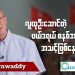 လူထုဦးဆောင်တဲ့ ဖက်ဒရယ်စနစ်အတွက် အဆင်သင့်ဖြစ်နေပြီလား (ရုပ်/သံ)