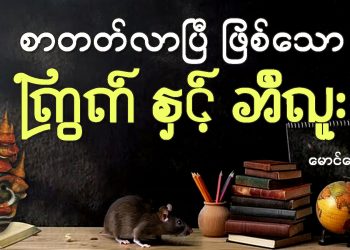 စာတတ်လာပြီ ဖြစ်သော ကြွက် နှင့် ဘီလူး