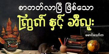 စာတတ်လာပြီ ဖြစ်သော ကြွက် နှင့် ဘီလူး