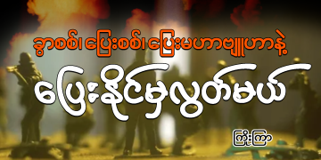 ခွာစစ်၊ ပြေးစစ်၊ ပြေးမဟာဗျူဟာနဲ့ ပြေးနိုင်မှ လွတ်မယ်