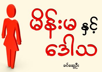 မိန်းမ နှင့် ဒေါသ