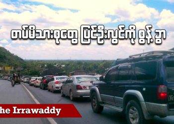 တပ်မိသားစုတွေ ပြင်ဦးလွင်ကို စွန့်ခွာ (ရုပ်/သံ)