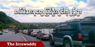 တပ်မိသားစုတွေ ပြင်ဦးလွင်ကို စွန့်ခွာ (ရုပ်/သံ)