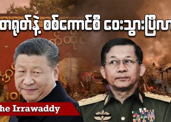 တရုတ်နဲ့ စစ်ကောင်စီ ဝေးသွားပြီလား (ရုပ်/သံ)