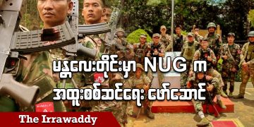 မန္တလေးတိုင်းမှာ NUG က အထူးစစ်ဆင်ရေးဖော်ဆောင် (ရုပ်/သံ)