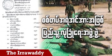 စစ်တပ်အရံအင်အားအဖြစ် ပြည်သူ့လုံခြုံရေးအဖွဲ့ဖွဲ့ (ရုပ်/သံ)