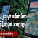 ၈၈ နဲ့  ၂၁ မှာ စစ်တပ်က ဝါဒဖြန့်တဲ့ပုံစံ အတူတူပဲ (ရုပ်/သံ)