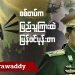 စစ်တပ်က ပြည်သူကြားထဲ ပြန်ဝင်ပုန်းတာ (ရုပ်/သံ)