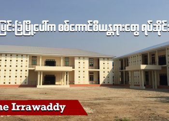မြင်းခြံမြို့ပေါ်က စစ်ကောင်စီယန္တရားတွေ ရပ်ဆိုင်း (ရုပ်/သံ)