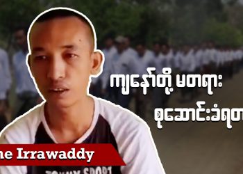 ကျနော်တို့ မတရား စုဆောင်းခံရတာ (ရုပ်/သံ)