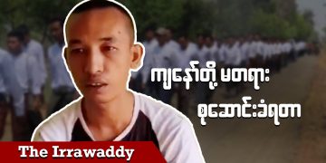 ကျနော်တို့ မတရား စုဆောင်းခံရတာ (ရုပ်/သံ)