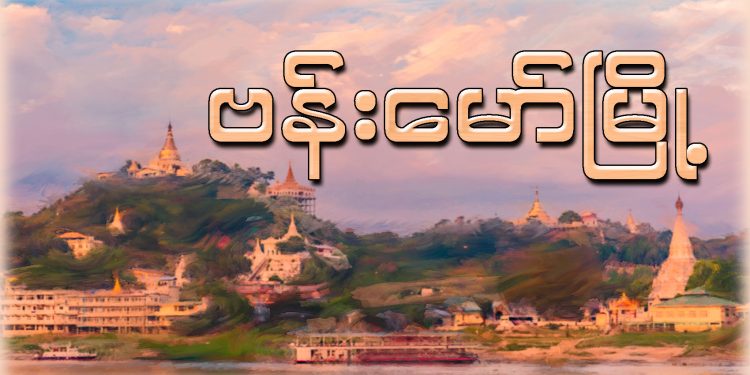 ဗန်းမော်မြို့