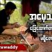 အမေ့သားခြေထောက် တဖက်မရှိတော့ဘူး (ရုပ်/သံ)