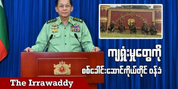 ကျရှုံးမှုတွေကို စစ်ခေါင်းဆောင်ကိုယ်တိုင်ဝန်ခံ (ရုပ်/သံ)