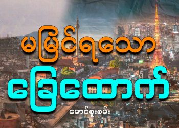 မမြင်ရသော ခြေထောက်