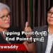 Tipping Point ကိုကျော်ပြီး End Point ကိုသွားနေပြီ (ရုပ်/သံ)