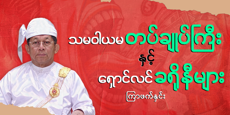 သမဝါယမ တပ်ချုပ်ကြီးနှင့် ရှောင်လင် ခရိုနီများ