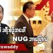 ဝမ်ယိ ခရီးစဉ် အပေါ်  NUG ဘာပြောလဲ (ရုပ်/သံ)