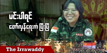 မင်းပါရင် တော်လှန်ရေးက ပြီးပြီ (ရုပ်/သံ)