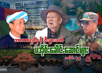 အာဏာရှင်နှင့် စီးပွားဖက် ပအိုဝ်းခေါင်းဆောင်များ အပိုင်း ၃
