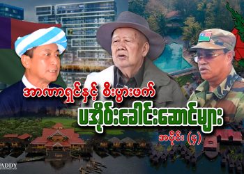 အာဏာရှင်နှင့် စီးပွားဖက် ပအိုဝ်းခေါင်းဆောင်များ အပိုင်း ၄