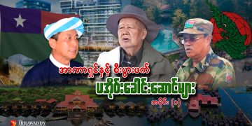 အာဏာရှင်နှင့် စီးပွားဖက် ပအိုဝ်းခေါင်းဆောင်များ  အပိုင်း ၁