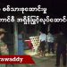 အဓမ္မ စစ်သားစုဆောင်းမှု စစ်ကောင်စီ အရှိန်မြှင့်လုပ်ဆောင်လာ (ရုပ်/သံ)