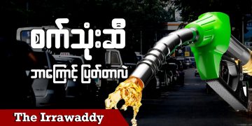 စက်သုံးဆီ ဘာကြောင့် ပြတ်တာလဲ (ရုပ်/သံ)