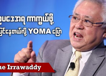 ဥပဒေအရ ကာကွယ်ဖို့ ပြင်နေတယ်လို့ Yoma ပြော (ရုပ်/သံ)