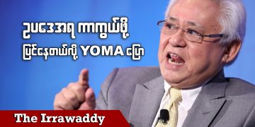 ဥပဒေအရ ကာကွယ်ဖို့ ပြင်နေတယ်လို့ Yoma ပြော (ရုပ်/သံ)