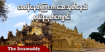ဝေဖန်နေတဲ့ကြားက ဆေးသုတ်နေဆဲ မယ်နုအုတ်ကျောင်း (ရုပ်သံ)