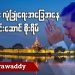 မန္တလေး လုံခြုံရေးအခြေအနေ စစ်ခေါင်းဆောင် စိုးရိမ် (ရုပ်/သံ)