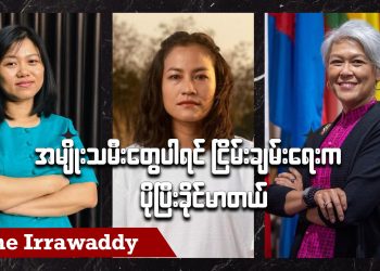 အမျိုးသမီးတွေပါရင် ငြိမ်းချမ်းရေးက ပိုပြီးခိုင်မာတယ် (ရုပ်/သံ)