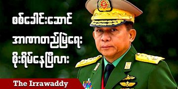 အာဏာရှင်လုပ်မယ့် သမဝါယမစနစ်က ကျရှုံးမှာပဲ (ရုပ်/သံ)