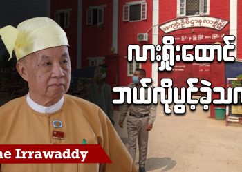 လားရှိုးထောင် ဘယ်လိုပွင့်ခဲ့သလဲ (ရုပ်/သံ)