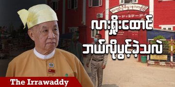 လားရှိုးထောင် ဘယ်လိုပွင့်ခဲ့သလဲ (ရုပ်/သံ)