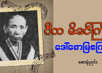 ဂီတ မိခင်ကြီး ဒေါ်စောမြဧကြည်