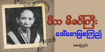 ဂီတ မိခင်ကြီး ဒေါ်စောမြဧကြည်
