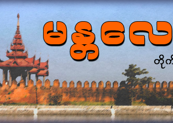 မန္တလေး