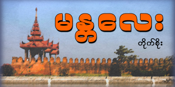 မန္တလေး