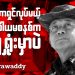 အာဏာရှင်လုပ်မယ့် သမဝါယမစနစ်က ကျရှုံးမှာပဲ (ရုပ်/သံ)