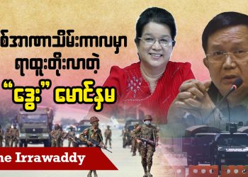စစ်အာဏာသိမ်းကာလမှာ ရာထူးတိုးလာတဲ့ “ဒွေး” မောင်နှမ (ရုပ်/သံ)