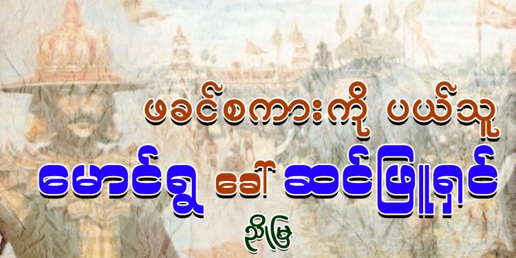 ဖခင်စကားကို ပယ်သူ မောင်ရွ ခေါ် ဆင်ဖြူရှင်