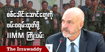 စစ်ခေါင်းဆောင်တွေကို ဖမ်းဝရမ်းထုတ်ဖို့ IIMM ကြိုးပမ်း (ရုပ်/သံ)