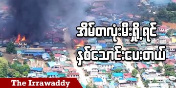အိမ်တလုံးမီးရှို့ရင် နှစ်သောင်းပေးတယ် (ရုပ်/သံ)