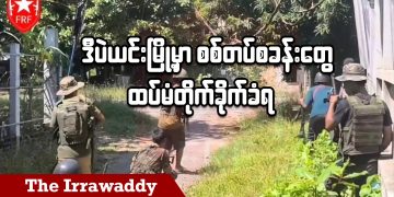 ဒီပဲယင်းမြို့မှာ စစ်တပ်စခန်းတွေ ထပ်မံတိုက်ခိုက်ခံရ (ရုပ်/သံ)